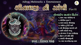 Shreenathji Ni Zankhi  Non Stop Satsang Kirtan  Bimal Shah શ્રીનાથજી ની ઝાંખી નોનસ્ટૉપ  Pt 01 [upl. by Imot677]