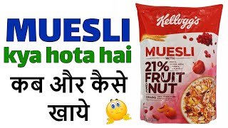 Kelloggs Muesli Review in Hindi  Muesli क्या होता है  कैसे खाते है [upl. by Ehrman]