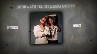 ARTIK amp ASTI  Та что делает больно  REMIX by MYAKESH [upl. by Assena]