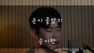 송이한  운이 좋았지권진아Cover [upl. by Countess]