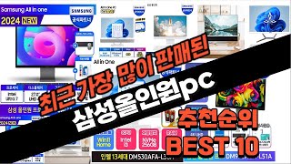 2024년 요즘 잘나가는 삼성올인원pc 추천순위 TOP10 [upl. by Ariahs]