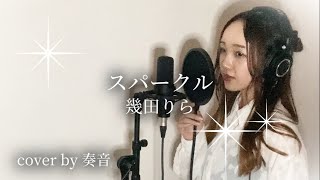 幾田りらスパークル cover by 奏音 [upl. by Ainiger786]