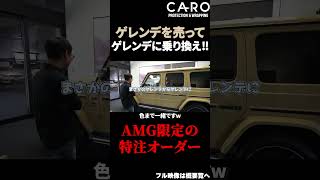 【AMG G63】ゲレンデを売ってゲレンデを納車！ AMGTOKYO世田谷に潜入取材 ここでしか頼めない限定カラー！ shorts ゲレンデ [upl. by Christabella421]