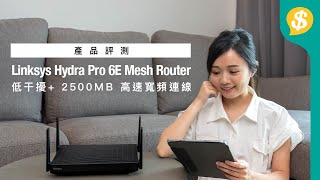 【GIVEAWAY】Netvigator 網上行2500M光纖入屋寬頻！Linksys Hydra Pro 6E Mesh Router｜低干擾2500MB高速寬頻連線｜廣東話｜特約專題【產品評測】 [upl. by Hy]