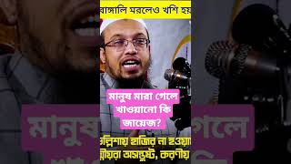 মানুষ মারা গেলে সবাইকে দাওয়াত করে খাওয়ানো কি জায়েজ শাইখ আহমাদুল্লাহ [upl. by Delos]