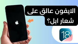 إصلاح الايفون العالق على شعار أبل أو شاشة التحميل – بدون فقدان البيانات iOS 1718 [upl. by Llecrep]