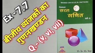 Class  8 MATH SARAL GANIT Dr KC Sinha BIHAR BOARD FACTORIZATION Ex 77 Q  1 vvivii [upl. by Mushro]