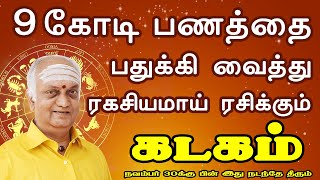 ரகசியமாய் பணத்தை முதலீடு செல்லும் எண்ணத்தில்  Kadagam Rasi  கடகம் ராசி [upl. by Simdars565]