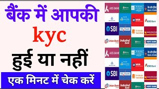 bank me kyc hua ya nahi kaise check kare  how to check kyc status in bank [upl. by Orsay]