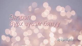 Zurh zusem byaluuЗүрх зүсэм бялуу lyrics [upl. by Toft]