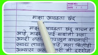 माझा आवडता छंद मराठी निबंधMaza Avadta Chand Marathi NibandhMy Favourite Hobby Essay in Marathi [upl. by Atela]