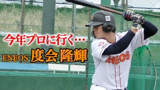 今年プロへ行くだろうドラ１候補ENEOS度会隆輝！21歳の成長が止まらない。 [upl. by Chloras]