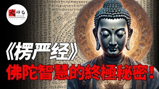 為什麼說《楞嚴經》，是最容易讓人開悟的佛經？帶你探索佛陀智慧的終極秘密！seeker大师兄 [upl. by Ataynik]