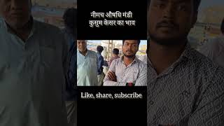 नीमच औषधि मंडी भाव। कुसुम केसर का भाव। neemuch mandi bhav shorts [upl. by Sukhum684]