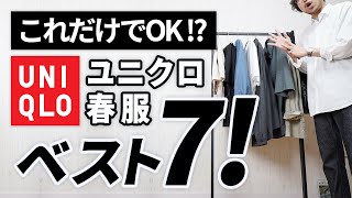 【ユニクロ春服】大人はこの「7点」だけあればいい！【コスパ最強】 [upl. by Esylle]