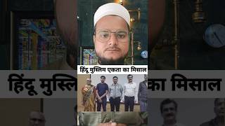 Ek Muslim parivar Hindu ko ek hindu parivar Muslim ko kidney donate Kiya hai kidney hindumuslim [upl. by Hadik]