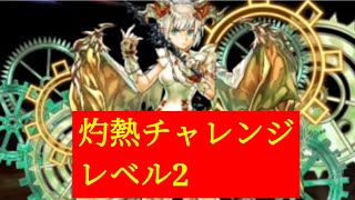 【パズドラ】灼熱チャレンジ！レベル2初見チャレンジ [upl. by Mallon]