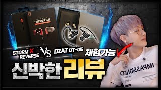 DZAT DT05 와 STORM X REVERSE 게이밍 이어폰 체험가능 신박리뷰 [upl. by Anisor]