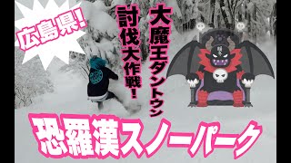 恐羅漢スノーパークに大雪が降ったので大魔王ダントウンを退治だよ鉢音さん！スノーボードが楽しすぎる動画 [upl. by Finzer]