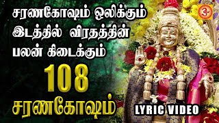 108 Saranagosham 108 சரணகோஷம் veramanikannan saranamayyappa ayyappan devotional tamilayyappa [upl. by Springer]