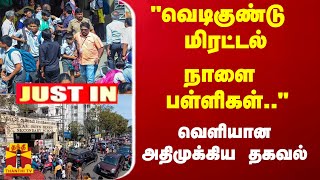 quotவெடிகுண்டு மிரட்டல்  நாளை பள்ளிகள்quot  வெளியான அதிமுக்கிய தகவல் பள்ளிகள் வெடிகுண்டு மிரட்டல் [upl. by Airdnahc]