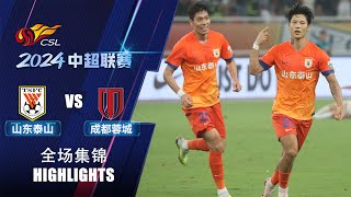 全场集锦 山东泰山vs成都蓉城 2024中超联赛第23轮 HIGHLIGHTS Shandong Taishan vs Chengdu Rongcheng CSL 2024 RD23 [upl. by Eelahs]