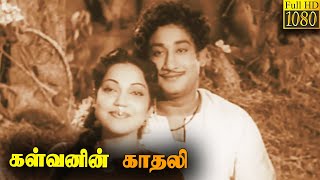 Kalvanin Kadhali Full Movie HD  Sivaj  Banumathi  Tamil Classic CInema [upl. by Mitchiner526]