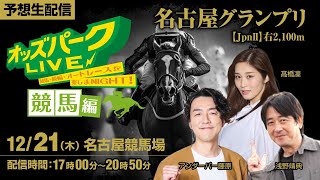 名古屋グランプリ 【JPNⅡ】12月21日木＜17時00分～20時50分＞ 名古屋競馬 ライブ オッズパーク [upl. by Ulrick]