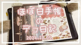 【ほぼ日手帳】20241105🐈デコ日記【作業動画】 [upl. by Suirauqram]