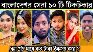 2023 Bangladeshi Top 10 Tiktok Star  বাংলাদেশি সেরা ১০ জন টিকটকার কার ইনকাম সবথেকে বেশিIts Omor [upl. by Venola223]