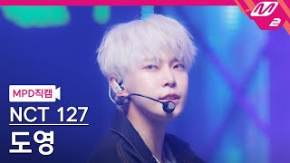 MPD직캠 엔시티 127 도영 직캠 4K 삐그덕 Walk NCT 127 DOYOUNG FanCam  MCOUNTDOWN2024718 [upl. by Mcilroy]