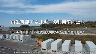 Honda熊本製作所へ国内最大規模のリチウムイオン蓄電池導入 [upl. by Donnelly]