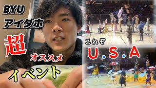 【神イベ】BYUアイダホに留学したら、この神イベにぜひ参加してアメリカを体感してほしい！！ [upl. by Avery801]