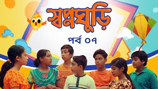 Swapnoghuri  EP 07  স্বপ্নঘুড়ি । Bangla Natok । Duronto TV [upl. by Melquist546]