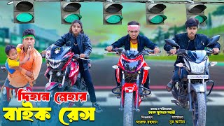 দিহান স্নেহার বাইক রেস  Dihan Snehar Bike Race  bengali fairy tales  dihan [upl. by Krenn]