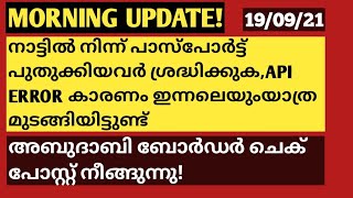 MORNING UPDATEAPIഇഷ്യു കാരണം ഇന്നലെയുംയാത്ര മുടങ്ങിയിട്ടുണ്ട്അബുദാബിചെക് പോസ്റ്റ്‌നീങ്ങുന്നു [upl. by Noel230]