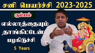 எல்லாத்தையும் தாங்கிட்டேன் பழகிடுச்சி ஜென்ம சனி Sani Peyarchi 2023 in Tamil  Kumbha Rasi [upl. by Holsworth452]