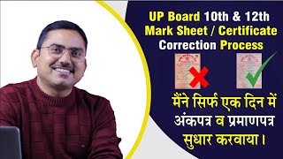 marksheet Certificate correction process 10th ke marksheet me name kaise sahi kare UP Board [upl. by Kirschner]