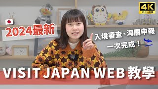 【日本入境必看】VISIT JAPAN WEB 完整教學！2024 年最新版 [upl. by Kelwunn]