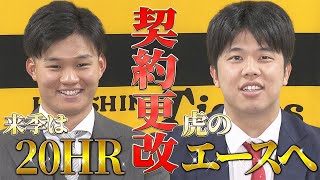 【報告】契約更改！森下選手 3800万円、才木選手 2倍超の5000万円｜来シーズンへの想いを語る！ [upl. by Brynn]