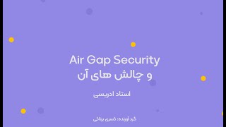 Air Gap Securityو چالش های آن [upl. by Sylvester]