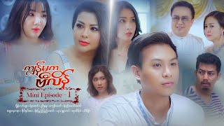 ကျွန်မကဗီလိန်  Mini Episode  1 [upl. by Johanna]