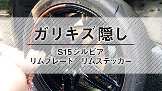 S15 シルビア ホイール ガリ傷 ごまかし リムブレード RIMBLADES リムステッカー [upl. by Nodal]