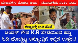 ಏನಪ್ಪಾ ಚಂದನ್ ಕಳ್ಳ ಆಗ್ಬಿಟ್ಟ KR ಪೇಟೆಯಿಂದ ಕದ್ದು ಓಡಿ ಹೋಗ್ಬಿಟ್ಟ  Chandan Gowda Krpete [upl. by Rosmarin]