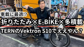 車載に最適⁉折りたたみ×EBIKE×多積載 TERNのVektron S10でええやん？ [upl. by Jezabel286]