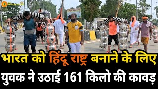 Bharat को हिंदू राष्ट्र बनाने के लिए युवक ने उठाई 161 किलो की कावड़  Kawad Yatra 2024 Ep2 [upl. by Eita]