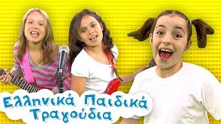 Παιδικά τραγουδάκια 11 🎵 Χαρωπά τα δυό μου χέρια Ζουζούνια ζουζουνάκια Όκι κόκι και πολλά ακόμα [upl. by Kcaz]