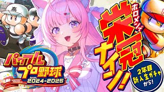 【パワプロ2024】ホロメンで新作栄冠ナイン！2年目新入生ガチャから！⚾✨【博衣こよりホロライブ】 [upl. by Hueston366]