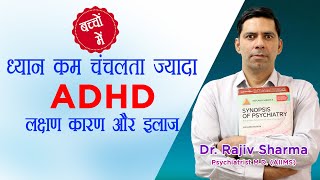 ADHD in Hindi Childhood Symptoms Hyperactivity impulsivity inattention Treatment Dr Rajiv [upl. by Hardman]