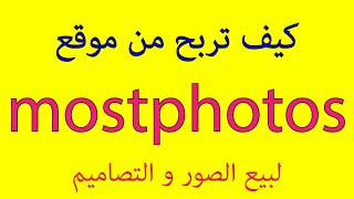 كيف تربح من موقع mostphotos [upl. by Kartis]